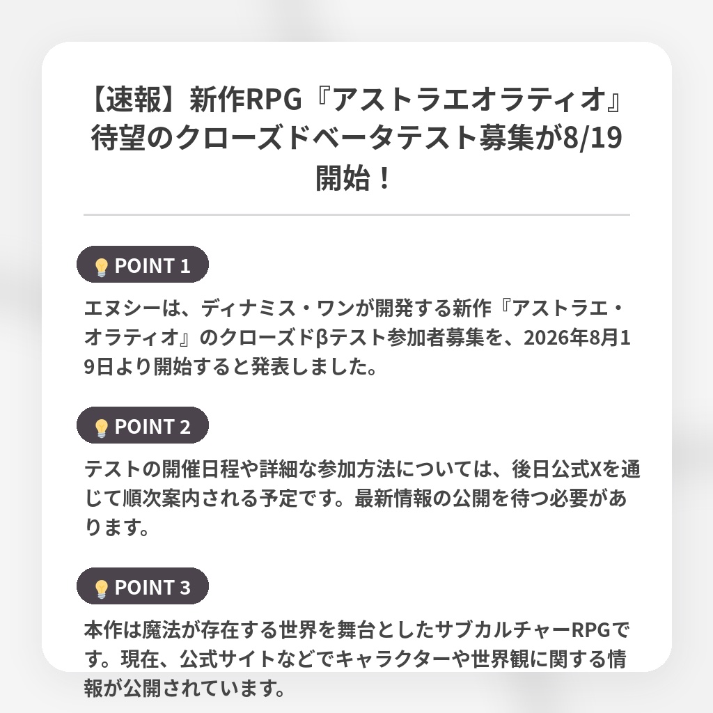 【速報】新作RPG『アストラエオラティオ』待望のクローズドベータテスト募集が8/19開始！の注目ポイントまとめ