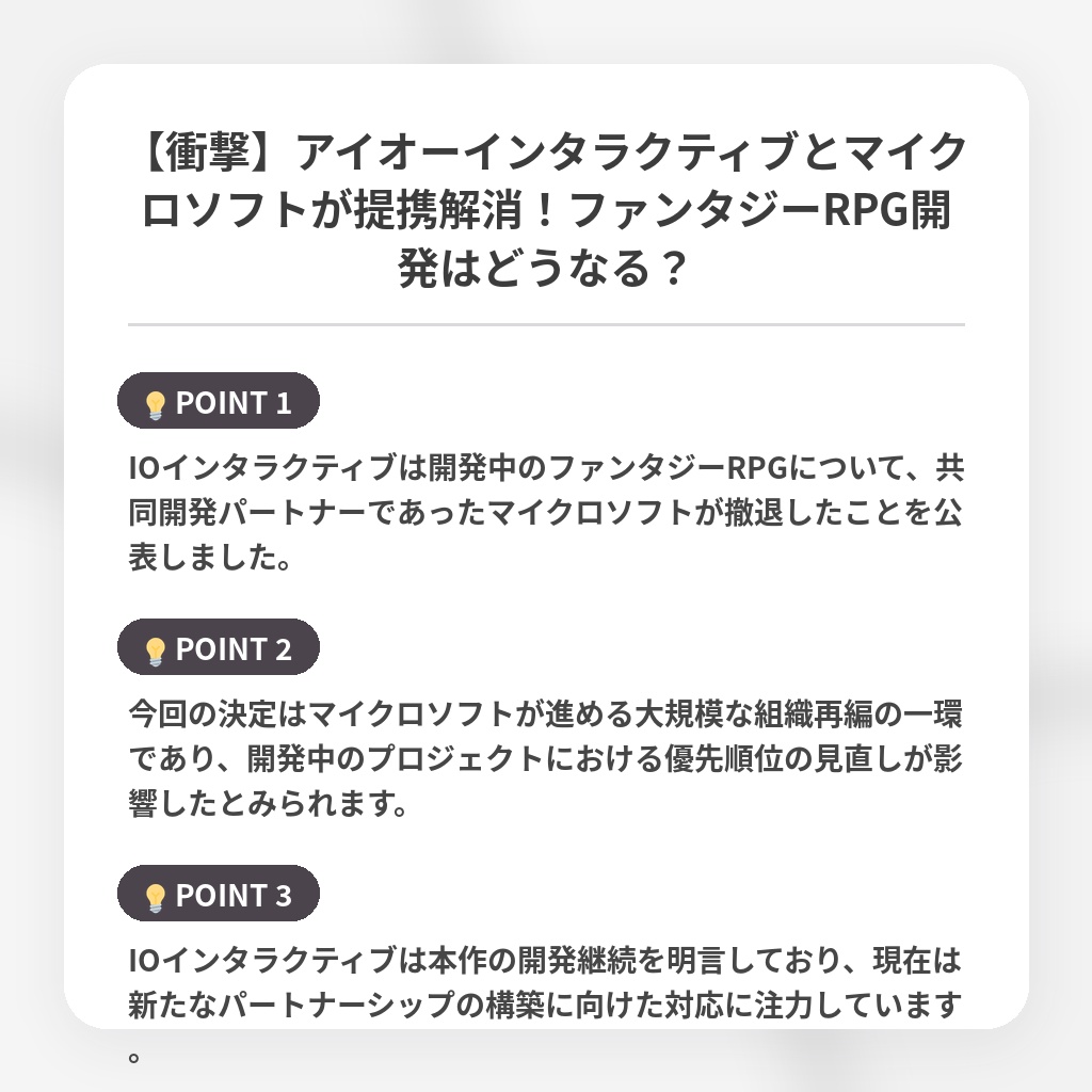 【衝撃】アイオーインタラクティブとマイクロソフトが提携解消！ファンタジーRPG開発はどうなる？の注目ポイントまとめ