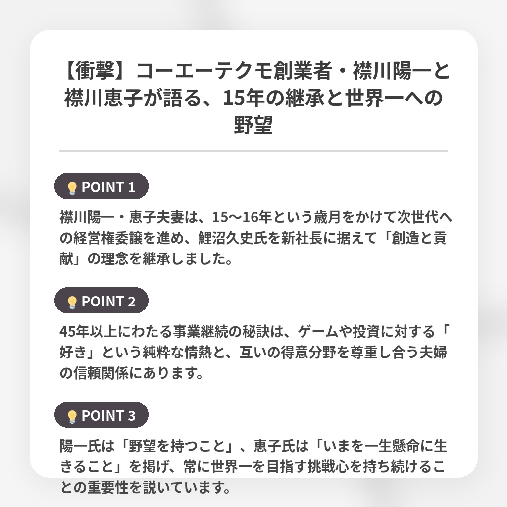 【衝撃】コーエーテクモ創業者・襟川陽一と襟川恵子が語る、15年の継承と世界一への野望の注目ポイントまとめ