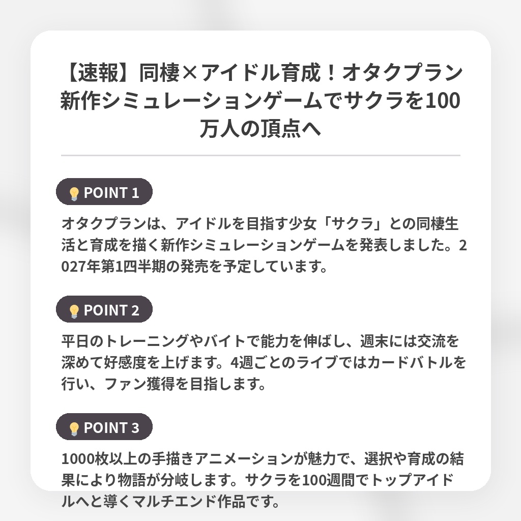 【速報】同棲×アイドル育成！オタクプラン新作シミュレーションゲームでサクラを100万人の頂点への注目ポイントまとめ