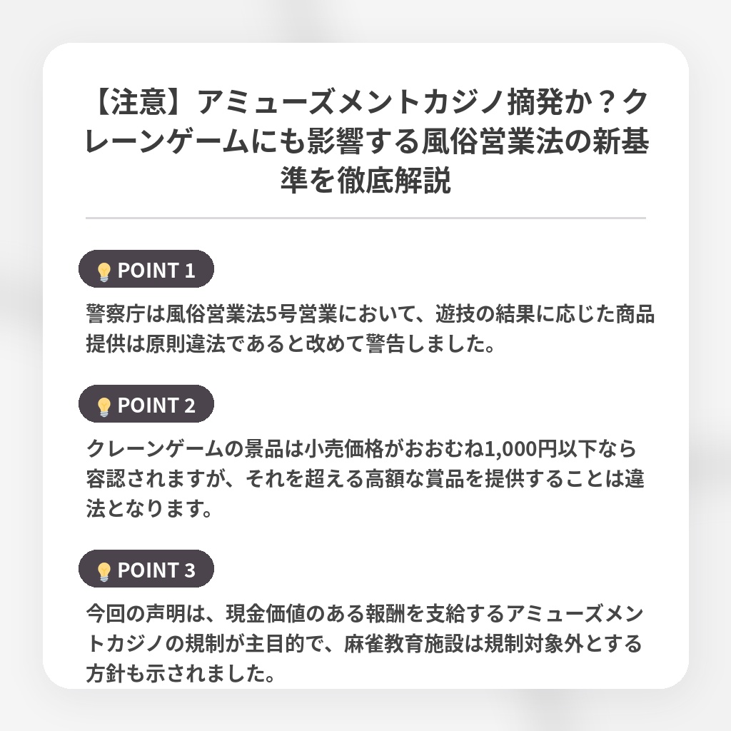 【注意】アミューズメントカジノ摘発か?クレーンゲームにも影響する風俗営業法の新基準を徹底解説の注目ポイントまとめ