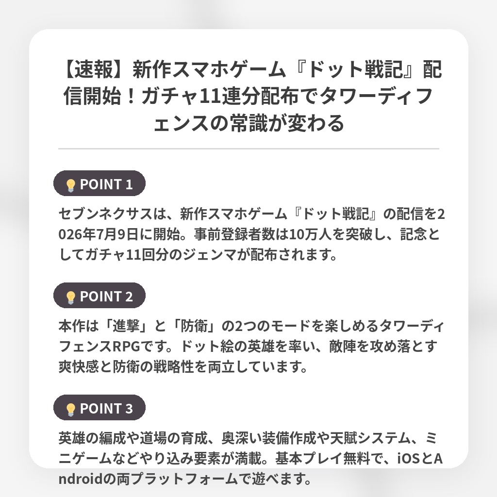 【速報】新作スマホゲーム『ドット戦記』配信開始!ガチャ11連分配布でタワーディフェンスの常識が変わるの注目ポイントまとめ