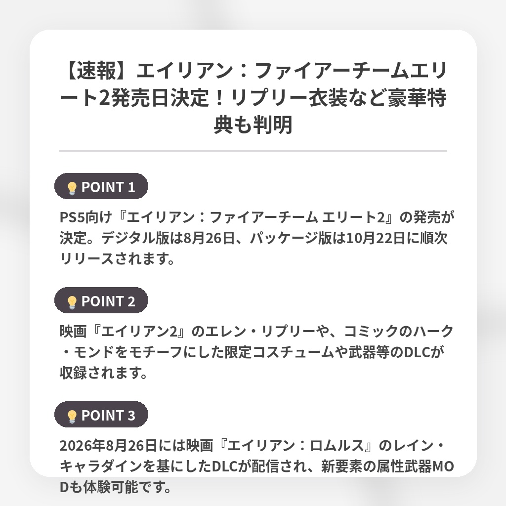 【速報】エイリアン：ファイアーチームエリート2発売日決定！リプリー衣装など豪華特典も判明の注目ポイントまとめ