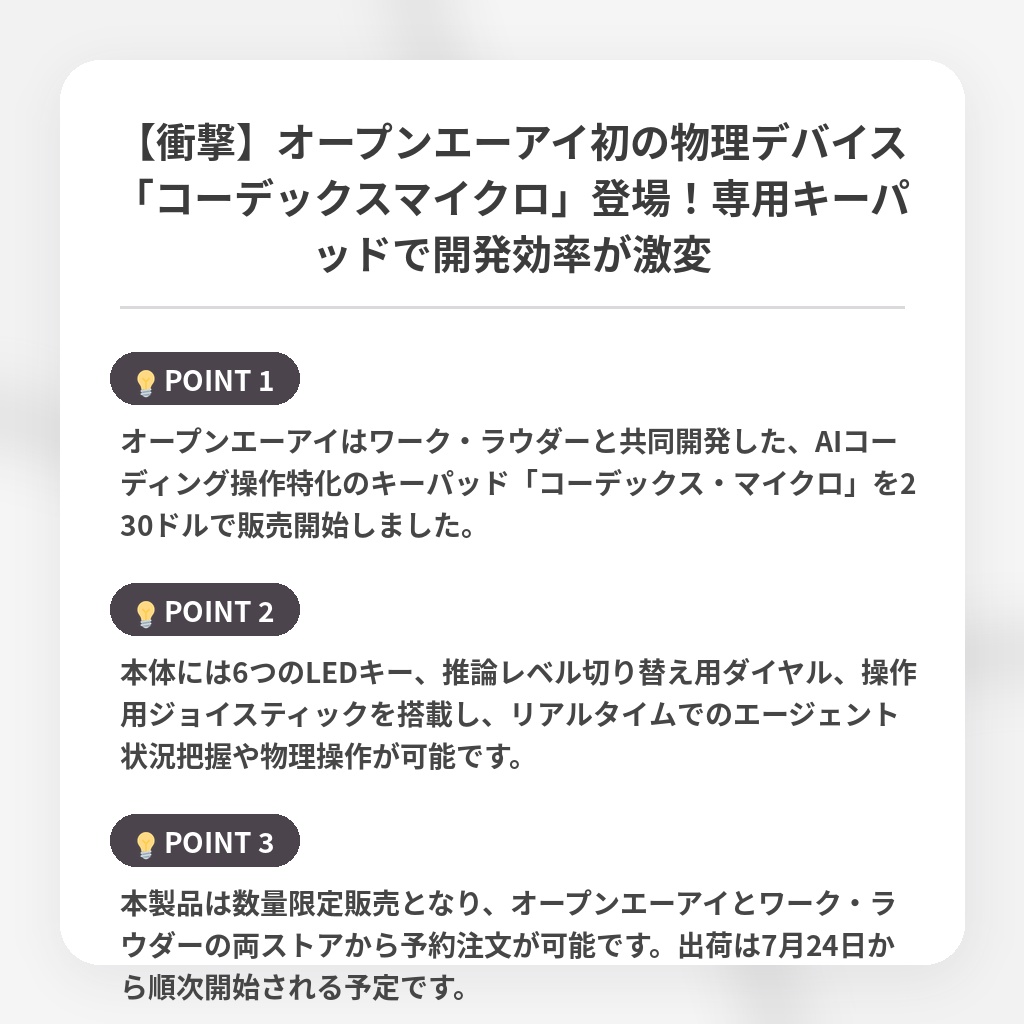 【衝撃】オープンエーアイ初の物理デバイス「コーデックスマイクロ」登場！専用キーパッドで開発効率が激変の注目ポイントまとめ