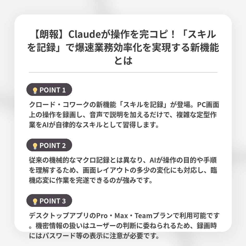 【朗報】Claudeが操作を完コピ！「スキルを記録」で爆速業務効率化を実現する新機能とはの注目ポイントまとめ