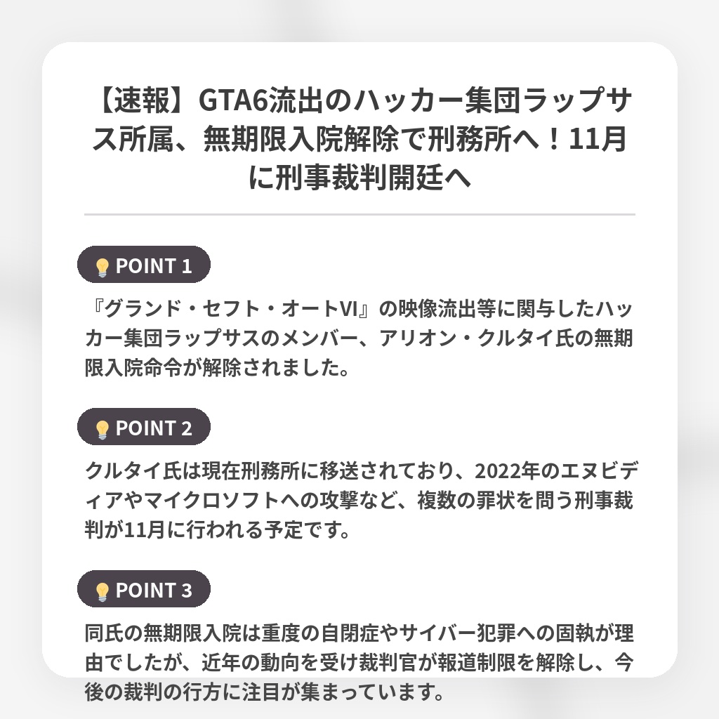 【速報】GTA6流出のハッカー集団ラップサス所属、無期限入院解除で刑務所へ!11月に刑事裁判開廷への注目ポイントまとめ