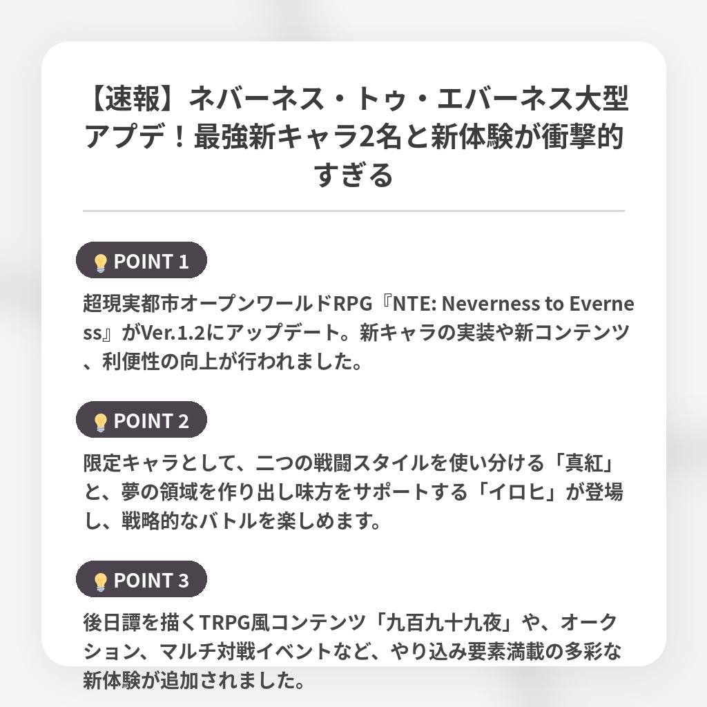 【速報】ネバーネス・トゥ・エバーネス大型アプデ!最強新キャラ2名と新体験が衝撃的すぎるの注目ポイントまとめ