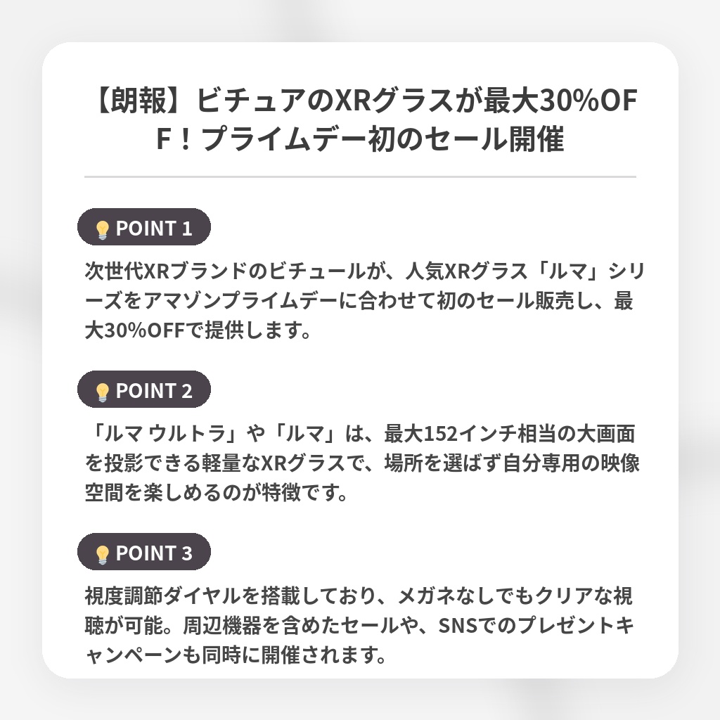 【朗報】ビチュアのXRグラスが最大30%OFF!プライムデー初のセール開催の注目ポイントまとめ