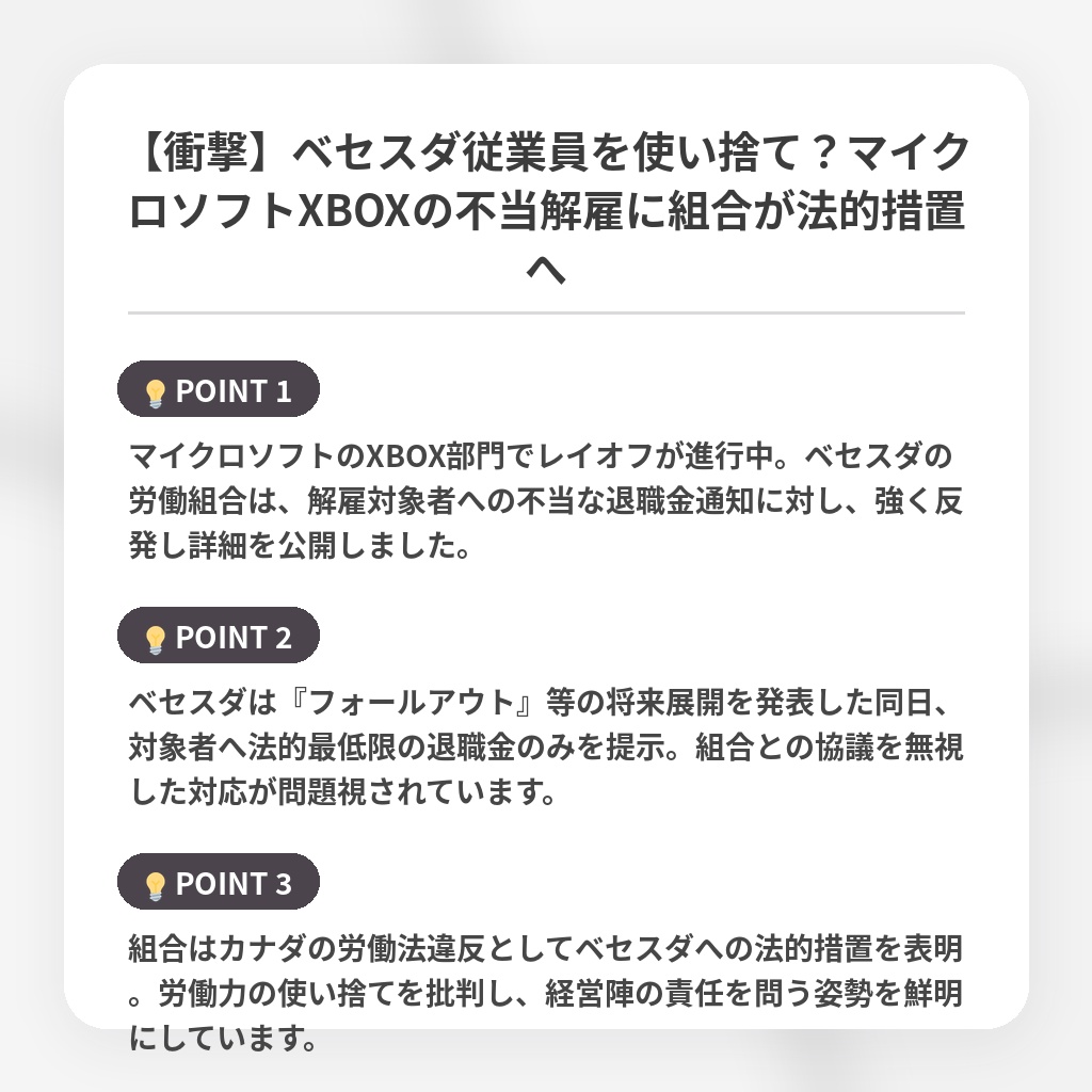 【衝撃】ベセスダ従業員を使い捨て？マイクロソフトXBOXの不当解雇に組合が法的措置への注目ポイントまとめ