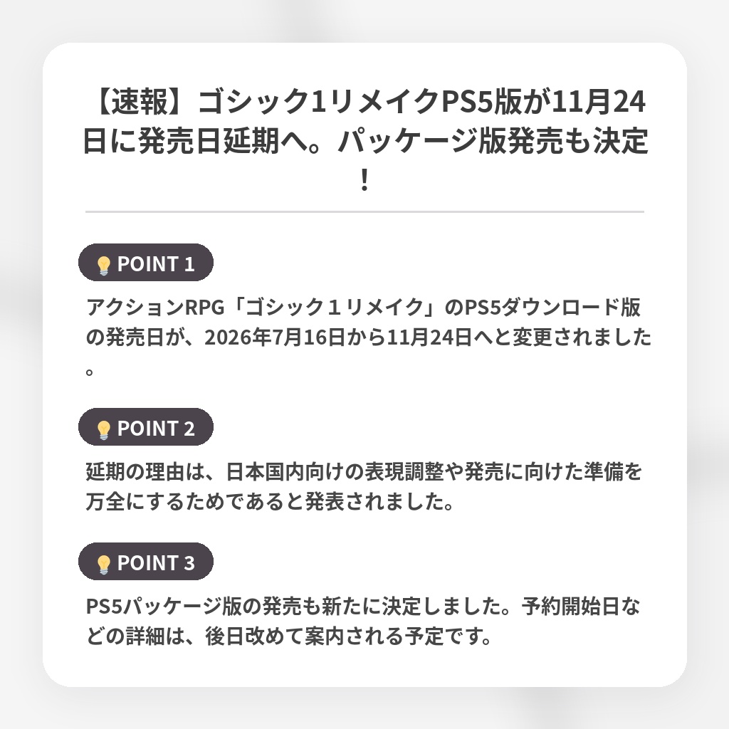 【速報】ゴシック1リメイクPS5版が11月24日に発売日延期へ。パッケージ版発売も決定！の注目ポイントまとめ