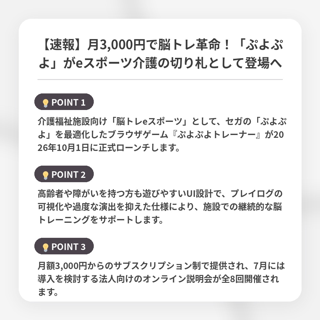 【速報】月3,000円で脳トレ革命！「ぷよぷよ」がeスポーツ介護の切り札として登場への注目ポイントまとめ