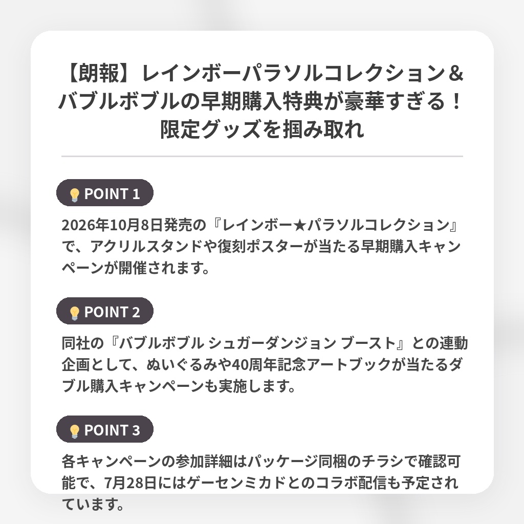 【朗報】レインボーパラソルコレクション&バブルボブルの早期購入特典が豪華すぎる!限定グッズを掴み取れの注目ポイントまとめ