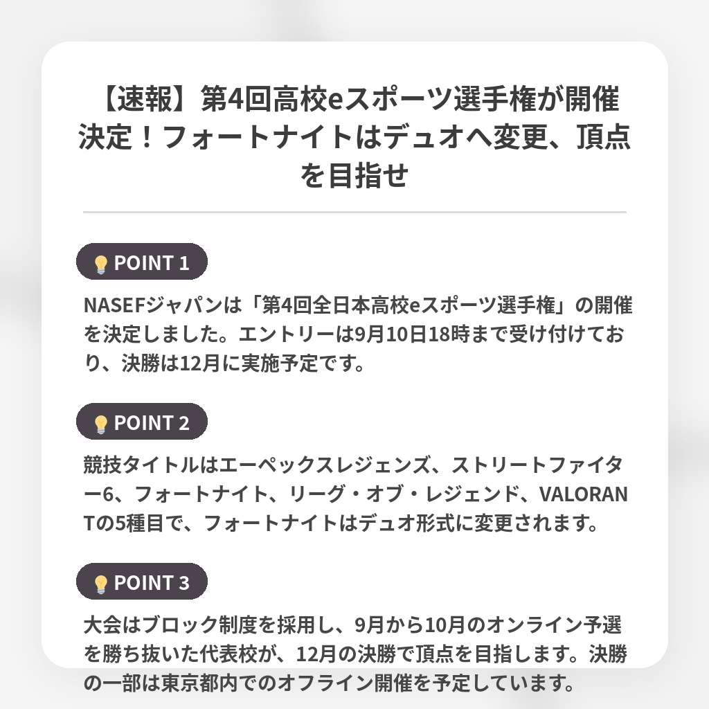 【速報】第4回高校eスポーツ選手権が開催決定!フォートナイトはデュオへ変更、頂点を目指せの注目ポイントまとめ