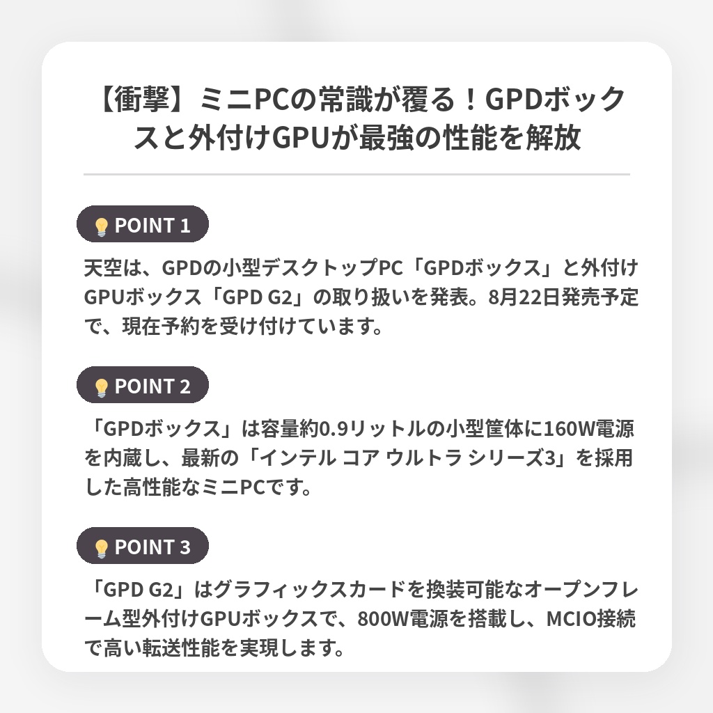 【衝撃】ミニPCの常識が覆る！GPDボックスと外付けGPUが最強の性能を解放の注目ポイントまとめ