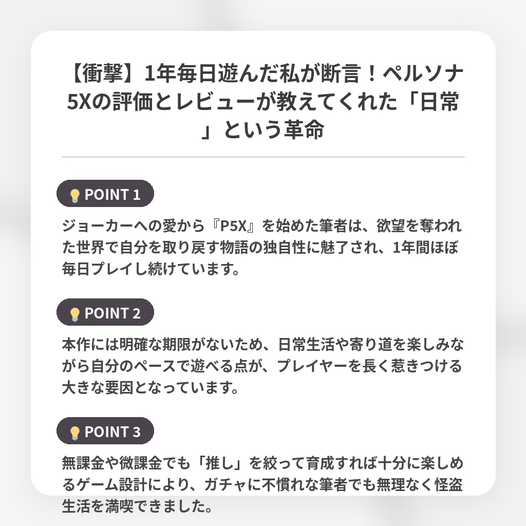 【衝撃】1年毎日遊んだ私が断言！ペルソナ5Xの評価とレビューが教えてくれた「日常」という革命の注目ポイントまとめ