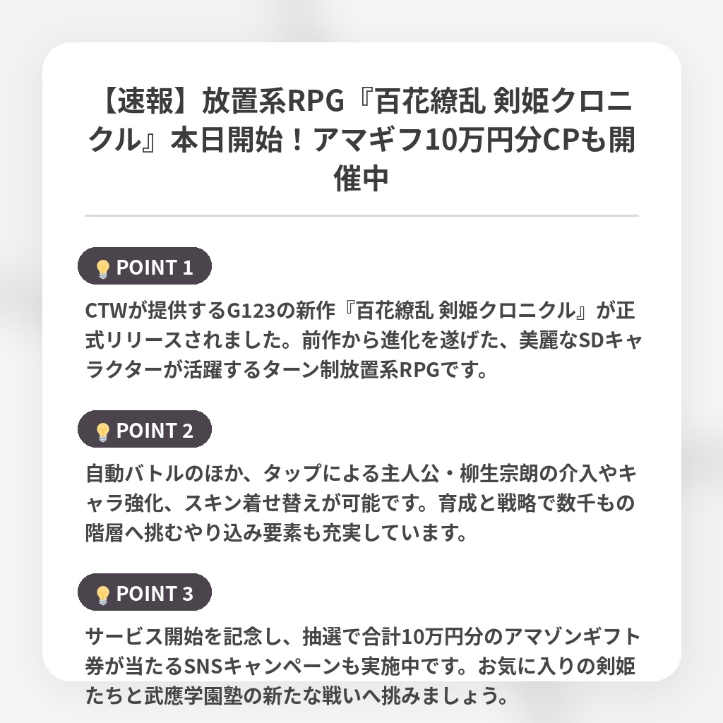 【速報】放置系RPG『百花繚乱 剣姫クロニクル』本日開始!アマギフ10万円分CPも開催中の注目ポイントまとめ
