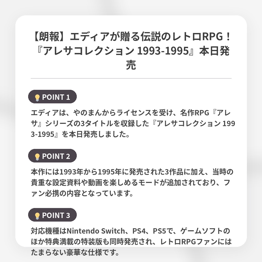 【朗報】エディアが贈る伝説のレトロRPG！『アレサコレクション 1993-1995』本日発売の注目ポイントまとめ