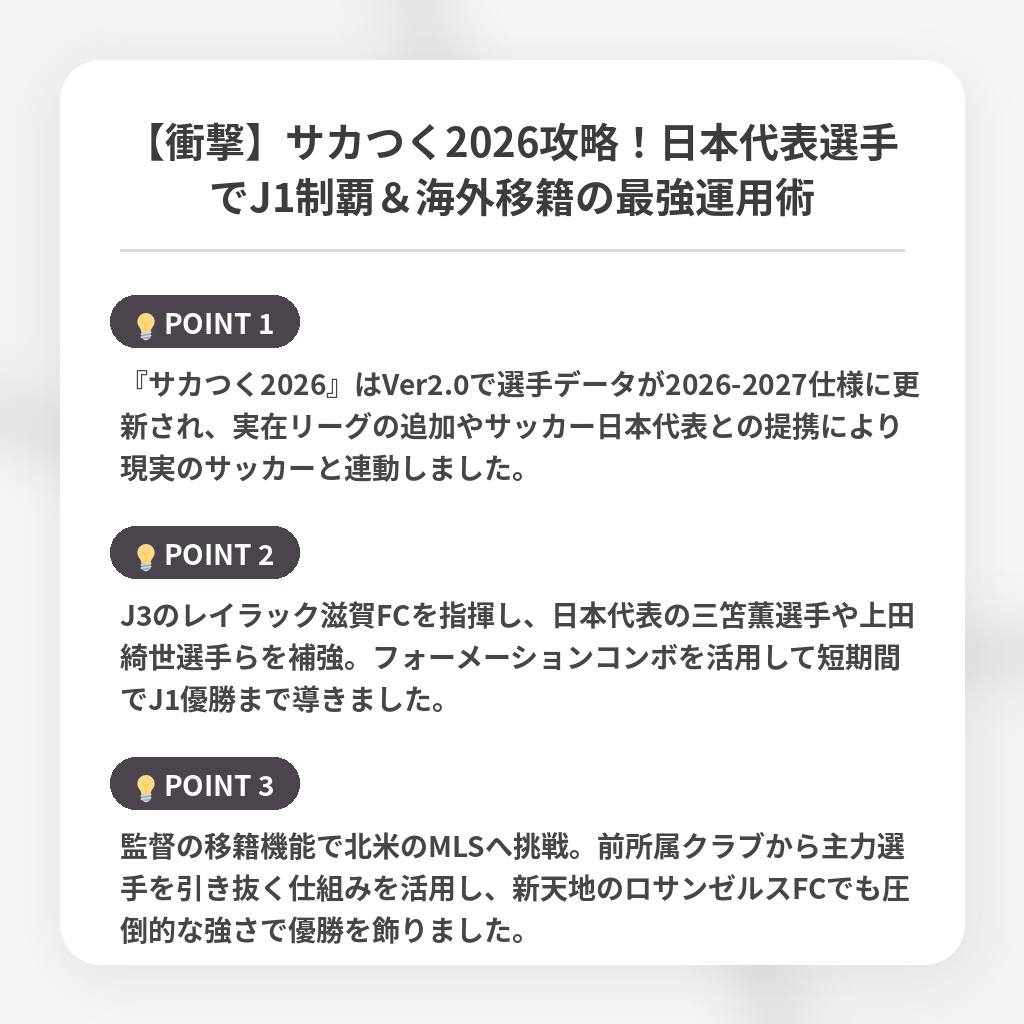 【衝撃】サカつく2026攻略！日本代表選手でJ1制覇＆海外移籍の最強運用術の注目ポイントまとめ
