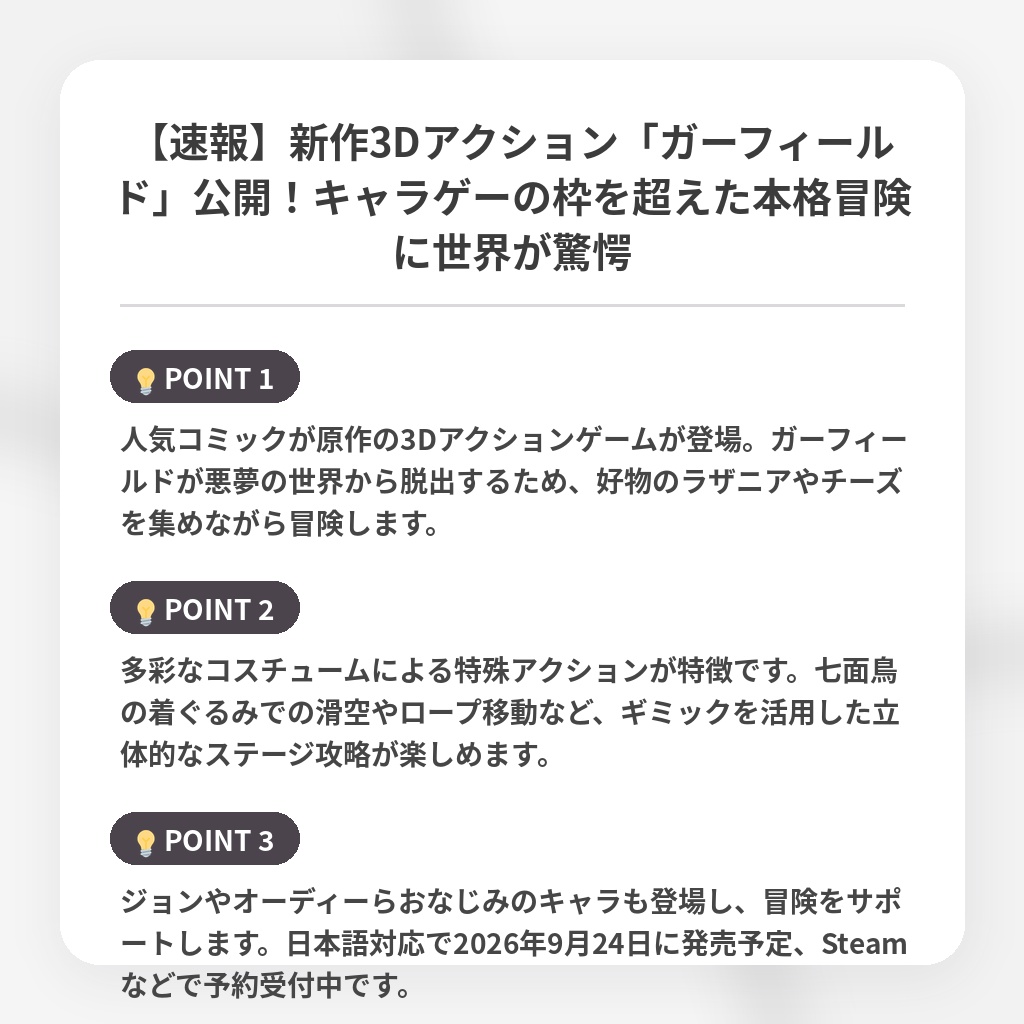 【速報】新作3Dアクション「ガーフィールド」公開！キャラゲーの枠を超えた本格冒険に世界が驚愕の注目ポイントまとめ