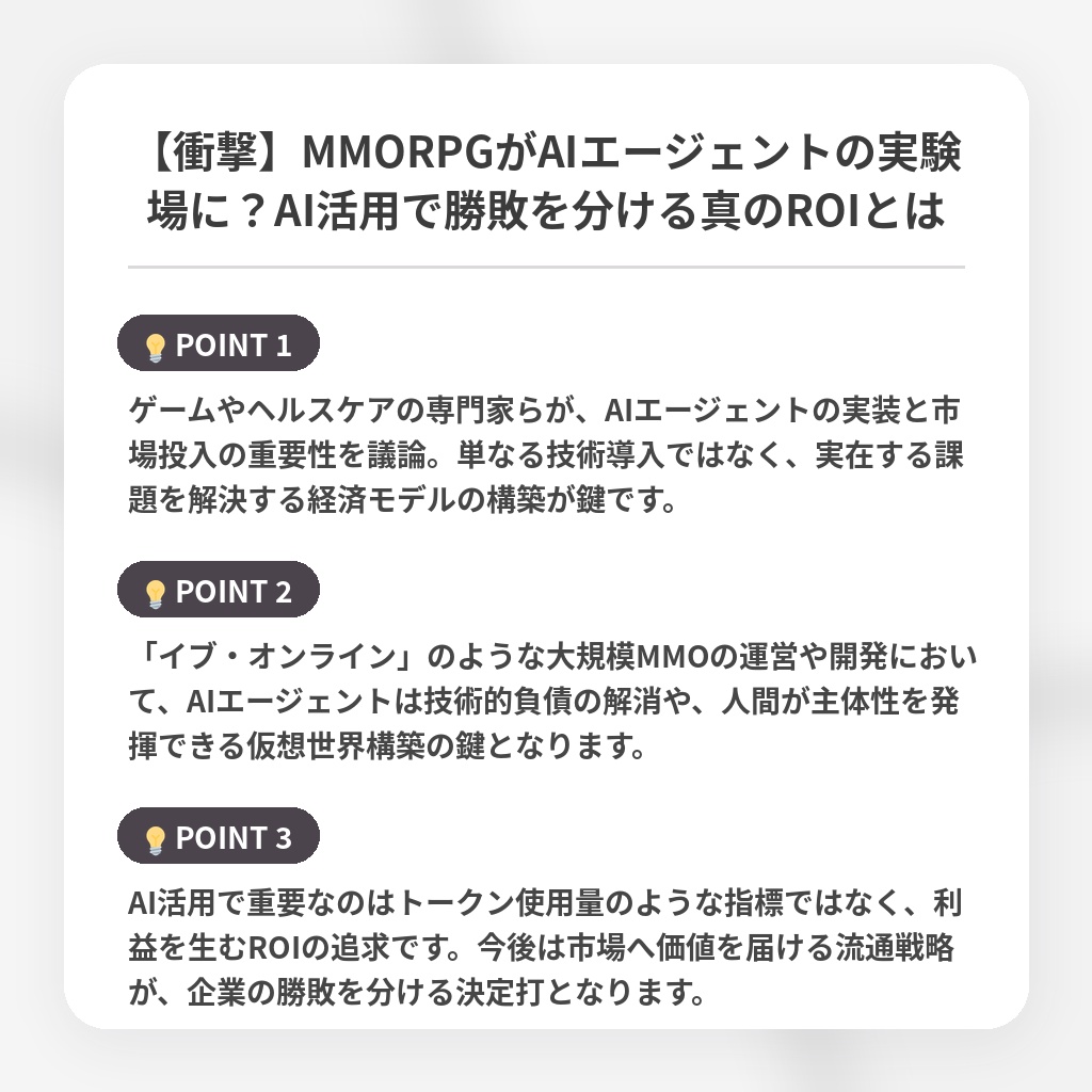 【衝撃】MMORPGがAIエージェントの実験場に？AI活用で勝敗を分ける真のROIとはの注目ポイントまとめ