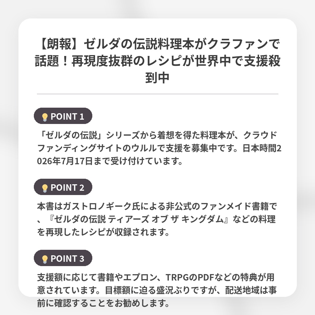 【朗報】ゼルダの伝説料理本がクラファンで話題!再現度抜群のレシピが世界中で支援殺到中の注目ポイントまとめ