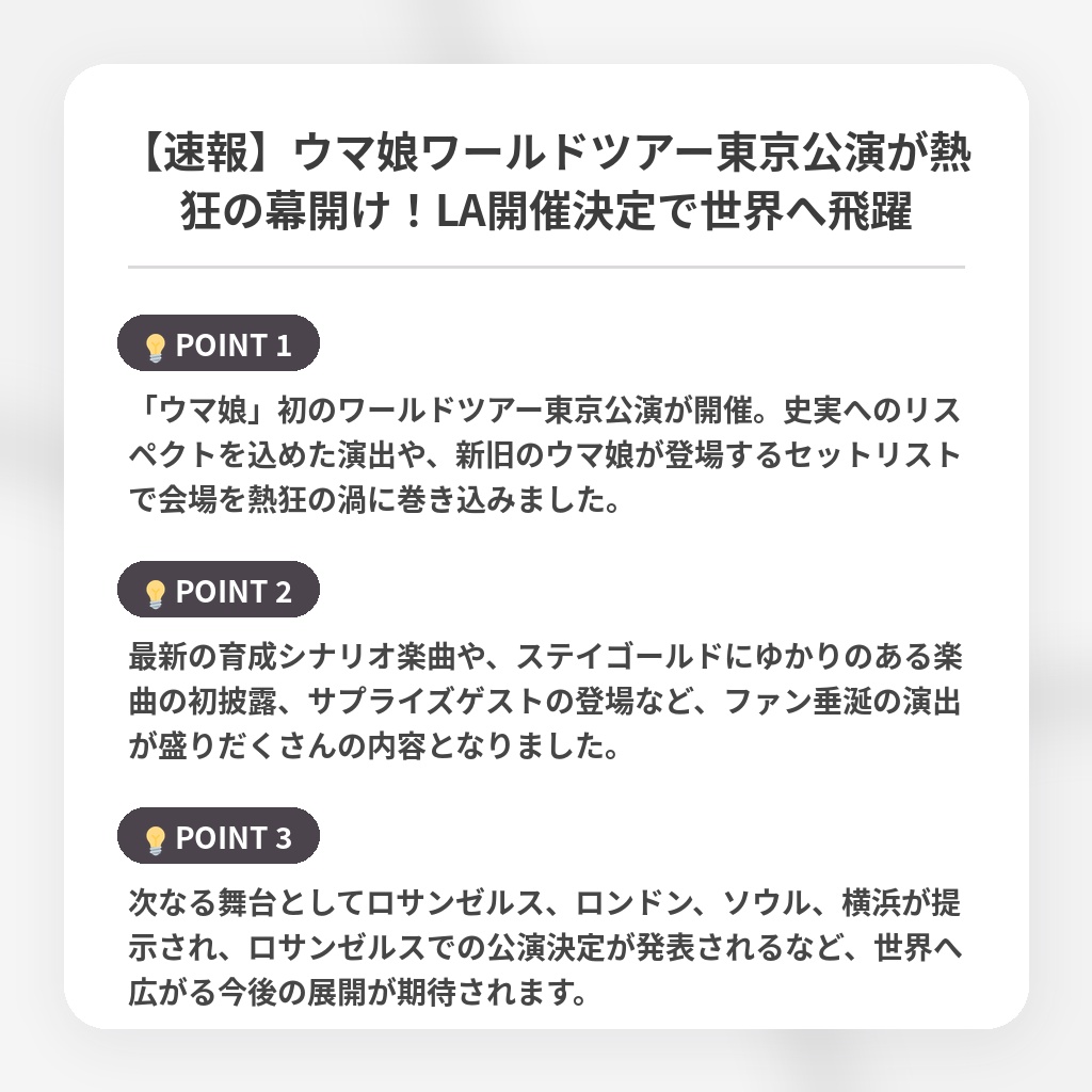 【速報】ウマ娘ワールドツアー東京公演が熱狂の幕開け！LA開催決定で世界へ飛躍の注目ポイントまとめ