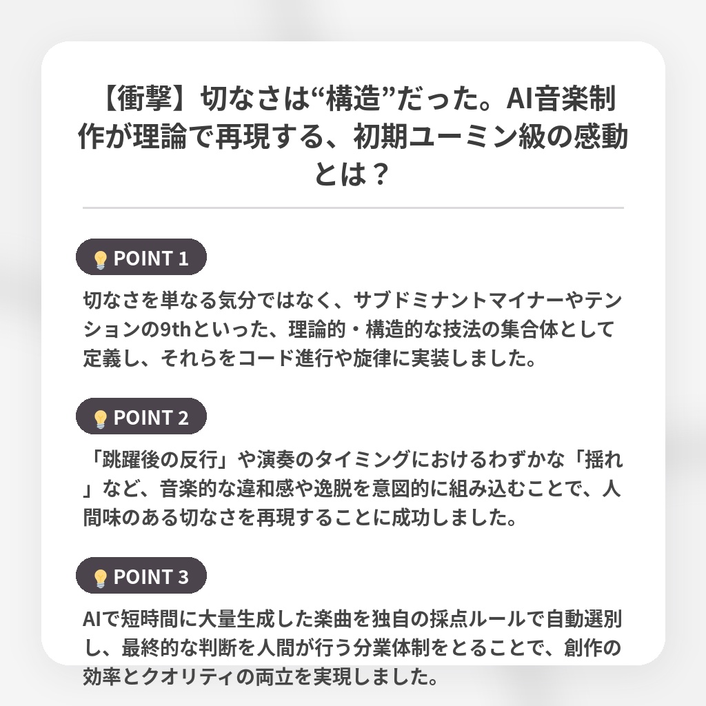 【衝撃】切なさは“構造”だった。AI音楽制作が理論で再現する、初期ユーミン級の感動とは?の注目ポイントまとめ