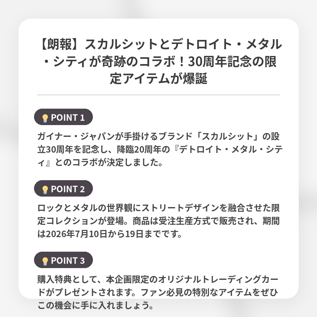 【朗報】スカルシットとデトロイト・メタル・シティが奇跡のコラボ！30周年記念の限定アイテムが爆誕の注目ポイントまとめ
