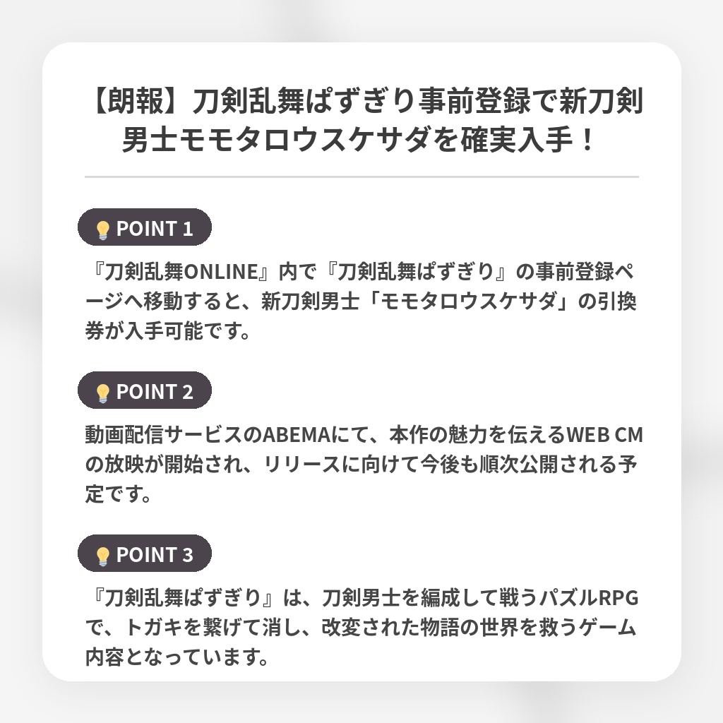 【朗報】刀剣乱舞ぱずぎり事前登録で新刀剣男士モモタロウスケサダを確実入手!の注目ポイントまとめ