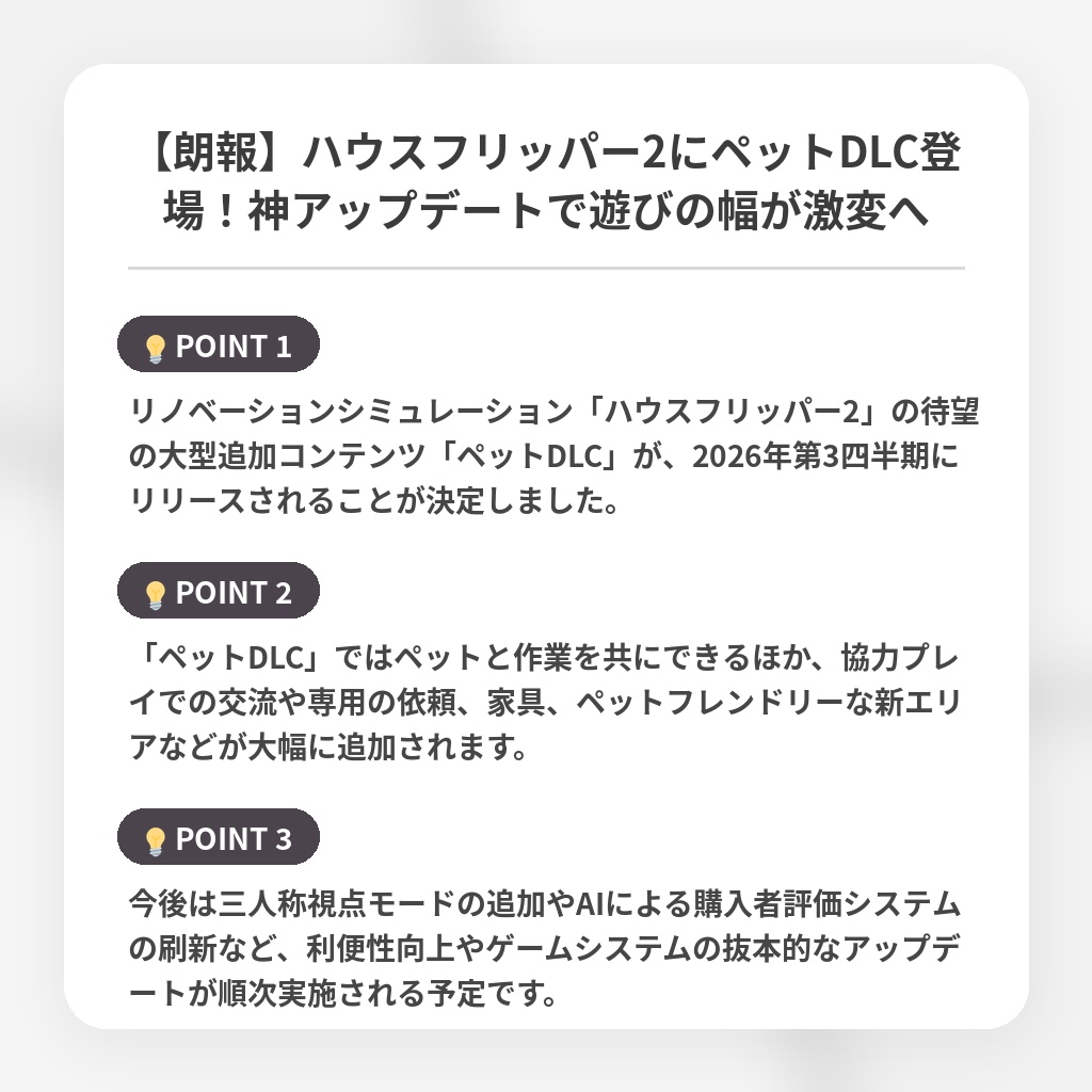 【朗報】ハウスフリッパー2にペットDLC登場！神アップデートで遊びの幅が激変への注目ポイントまとめ