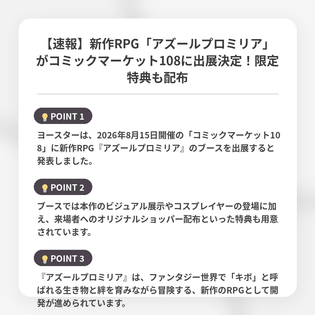 【速報】新作RPG「アズールプロミリア」がコミックマーケット108に出展決定！限定特典も配布の注目ポイントまとめ
