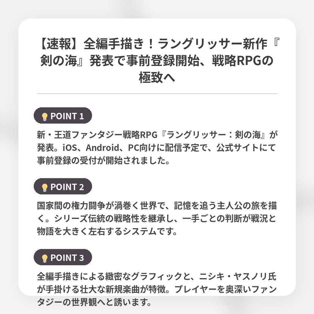 【速報】全編手描き！ラングリッサー新作『剣の海』発表で事前登録開始、戦略RPGの極致への注目ポイントまとめ