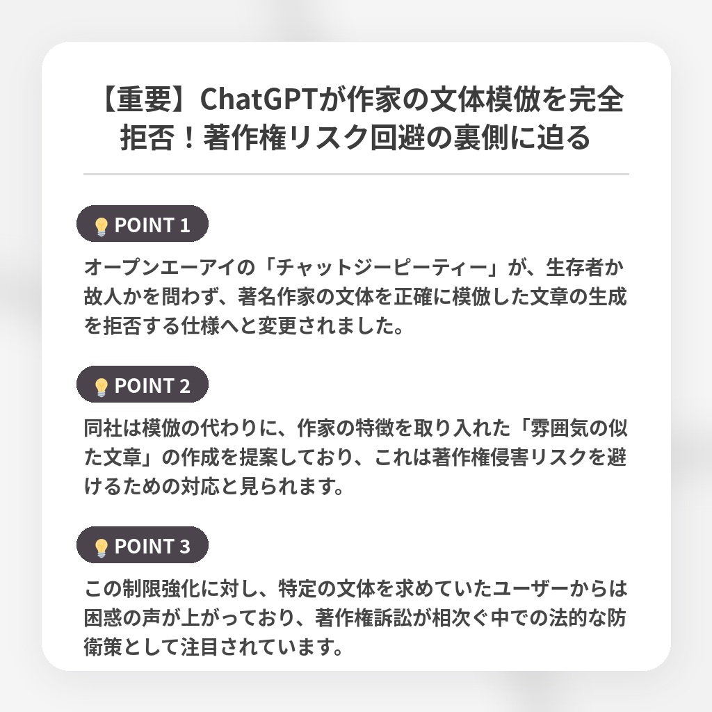 【重要】ChatGPTが作家の文体模倣を完全拒否!著作権リスク回避の裏側に迫るの注目ポイントまとめ