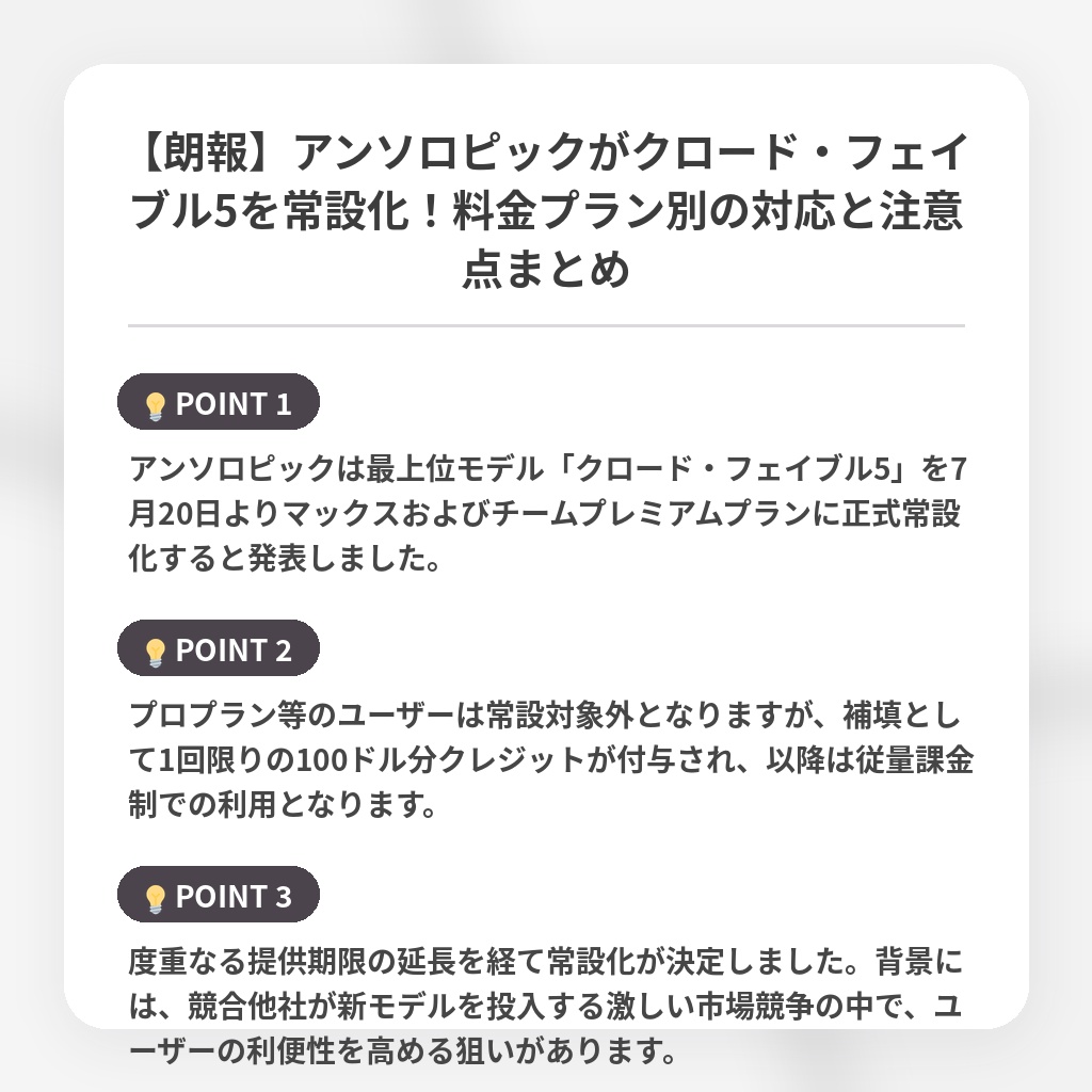 【朗報】アンソロピックがクロード・フェイブル5を常設化!料金プラン別の対応と注意点まとめの注目ポイントまとめ