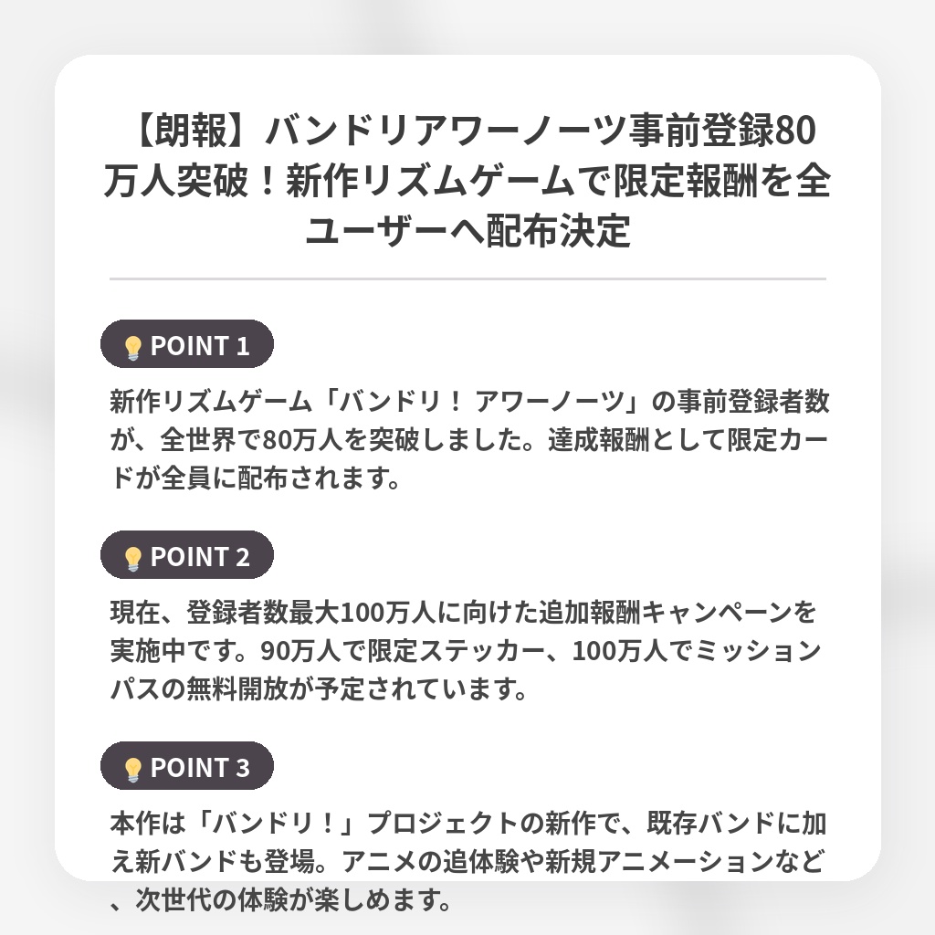 【朗報】バンドリアワーノーツ事前登録80万人突破！新作リズムゲームで限定報酬を全ユーザーへ配布決定の注目ポイントまとめ
