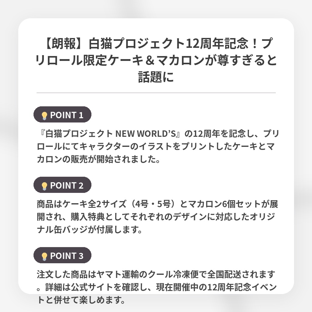 【朗報】白猫プロジェクト12周年記念！プリロール限定ケーキ＆マカロンが尊すぎると話題にの注目ポイントまとめ