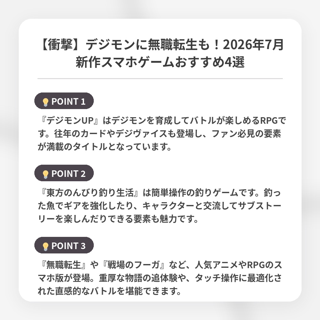 【衝撃】デジモンに無職転生も!2026年7月新作スマホゲームおすすめ4選の注目ポイントまとめ