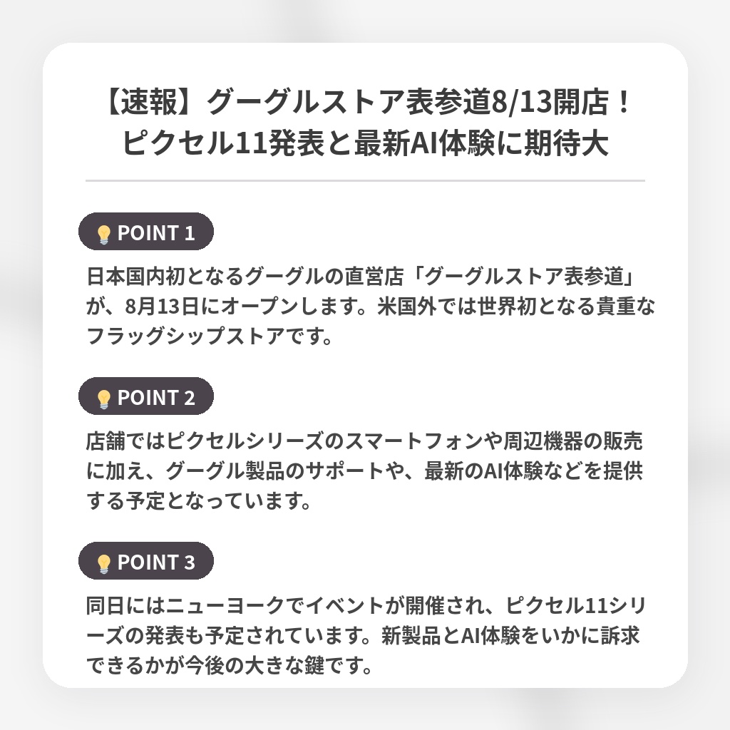 【速報】グーグルストア表参道8/13開店！ピクセル11発表と最新AI体験に期待大の注目ポイントまとめ