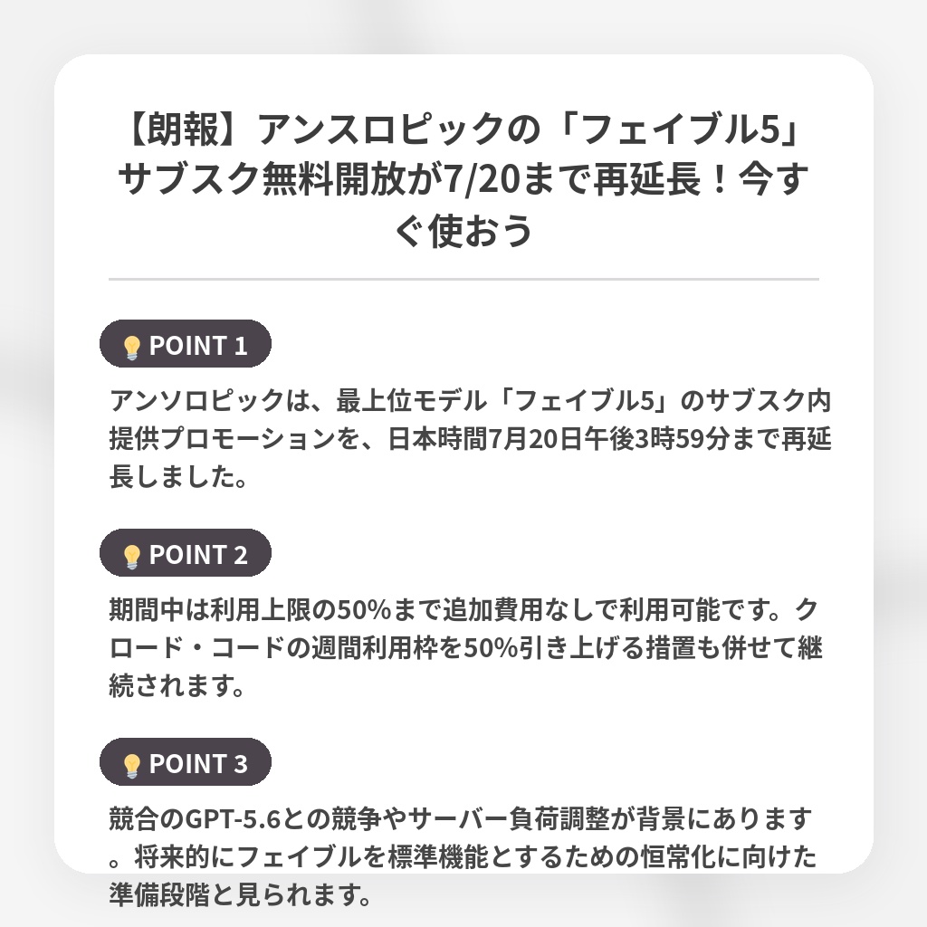 【朗報】アンスロピックの「フェイブル5」サブスク無料開放が7/20まで再延長！今すぐ使おうの注目ポイントまとめ