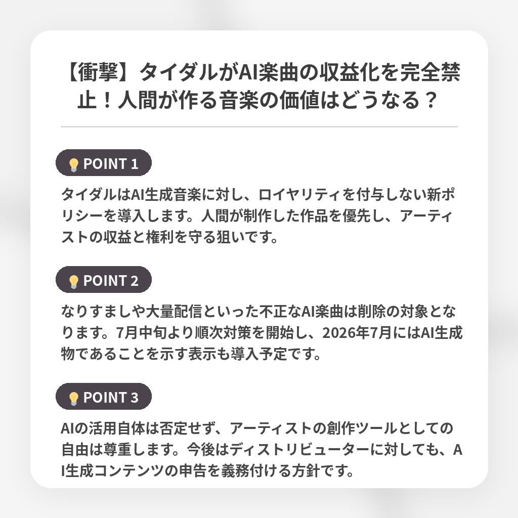 【衝撃】タイダルがAI楽曲の収益化を完全禁止！人間が作る音楽の価値はどうなる？の注目ポイントまとめ