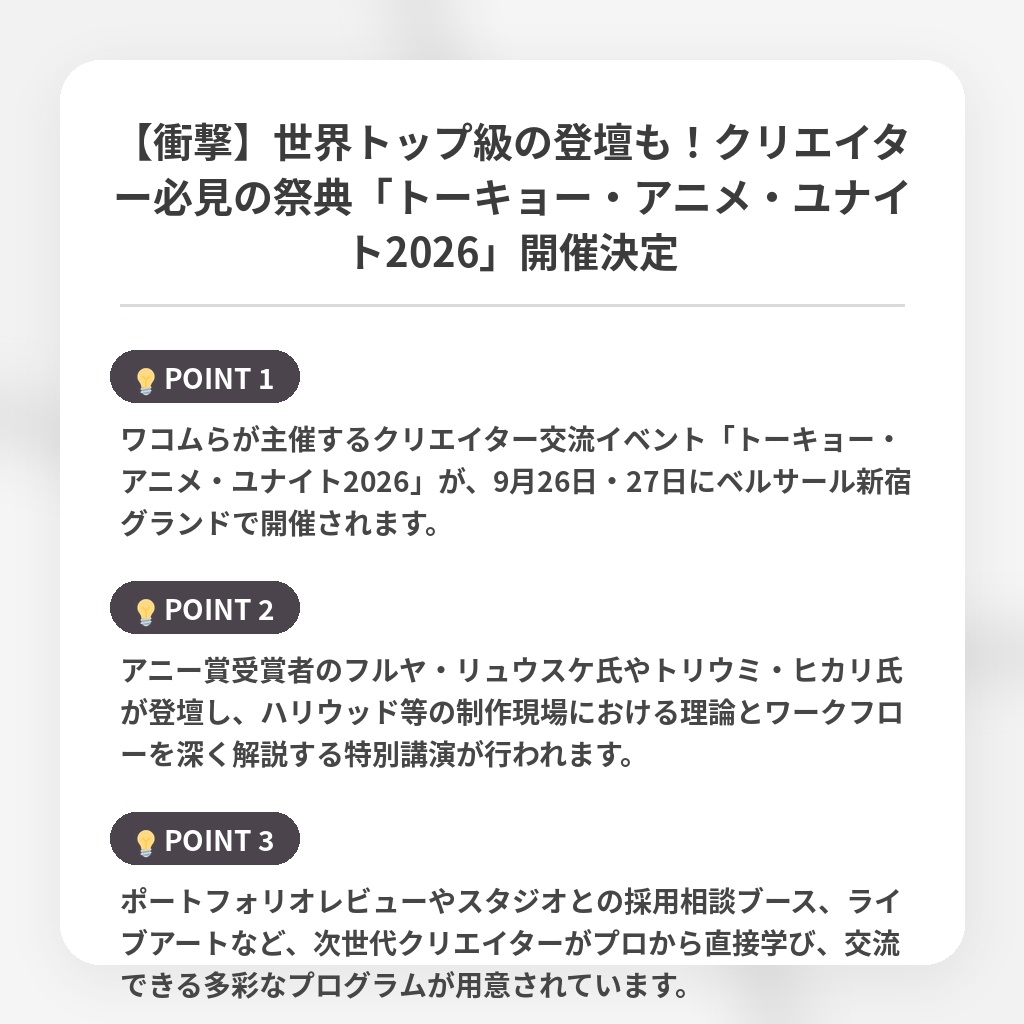 【衝撃】世界トップ級の登壇も!クリエイター必見の祭典「トーキョー・アニメ・ユナイト2026」開催決定の注目ポイントまとめ