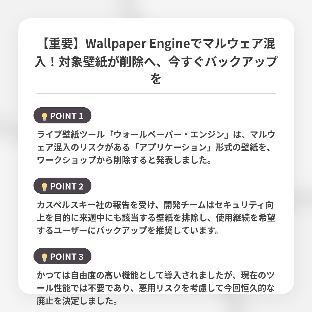 【重要】Wallpaper Engineでマルウェア混入!対象壁紙が削除へ、今すぐバックアップをの注目ポイントまとめ