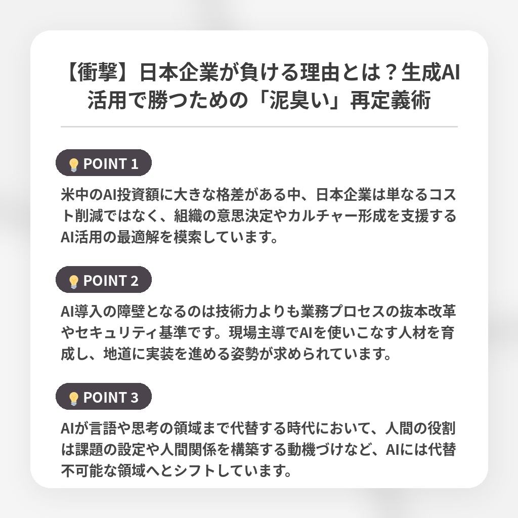 【衝撃】日本企業が負ける理由とは？生成AI活用で勝つための「泥臭い」再定義術の注目ポイントまとめ