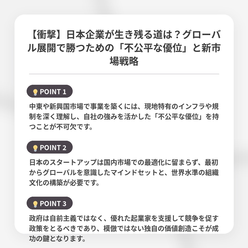 【衝撃】日本企業が生き残る道は？グローバル展開で勝つための「不公平な優位」と新市場戦略の注目ポイントまとめ