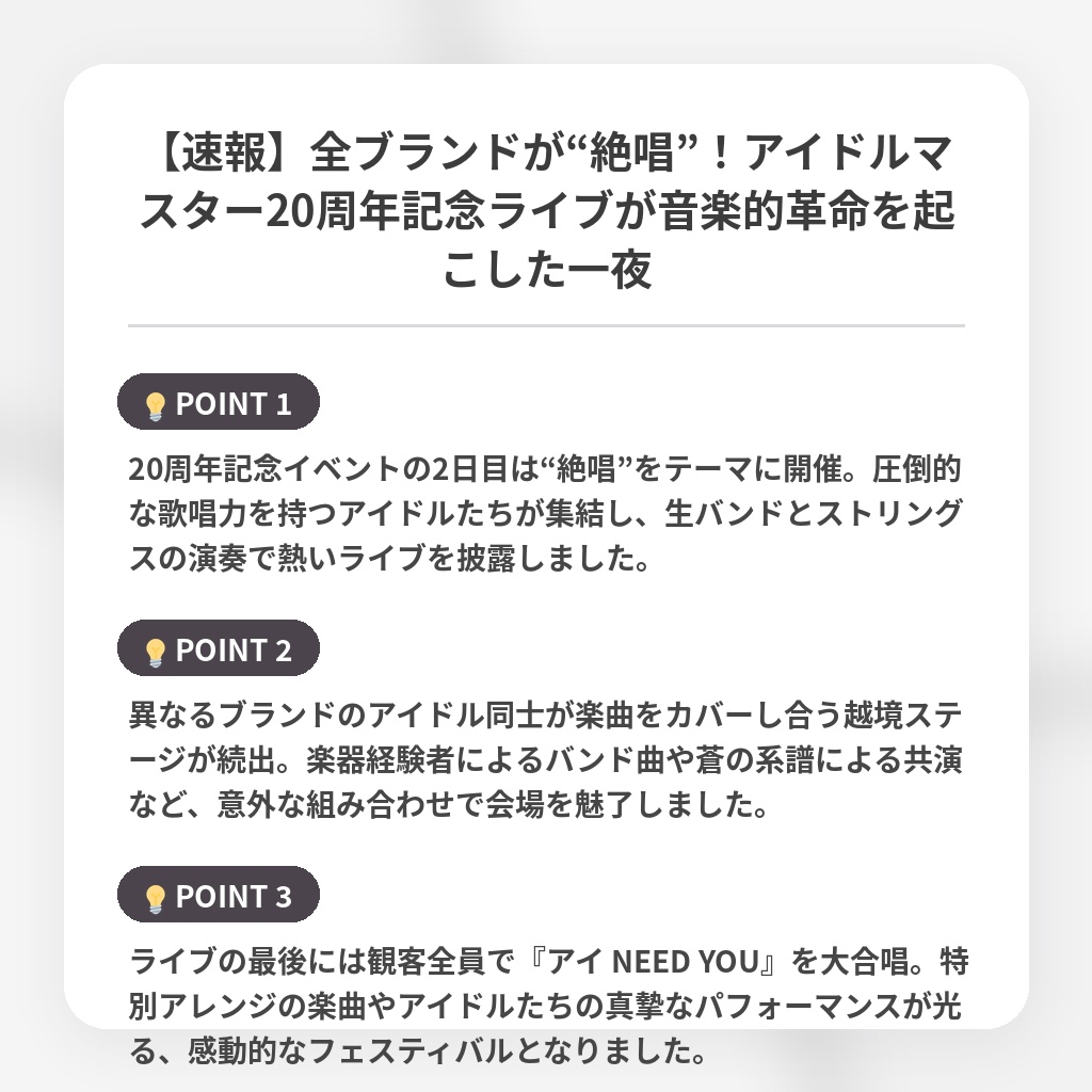 【速報】全ブランドが“絶唱”！アイドルマスター20周年記念ライブが音楽的革命を起こした一夜の注目ポイントまとめ