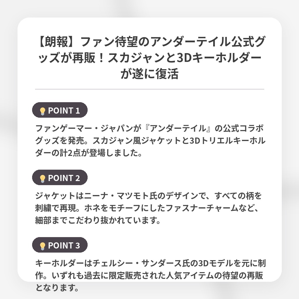 【朗報】ファン待望のアンダーテイル公式グッズが再販！スカジャンと3Dキーホルダーが遂に復活の注目ポイントまとめ