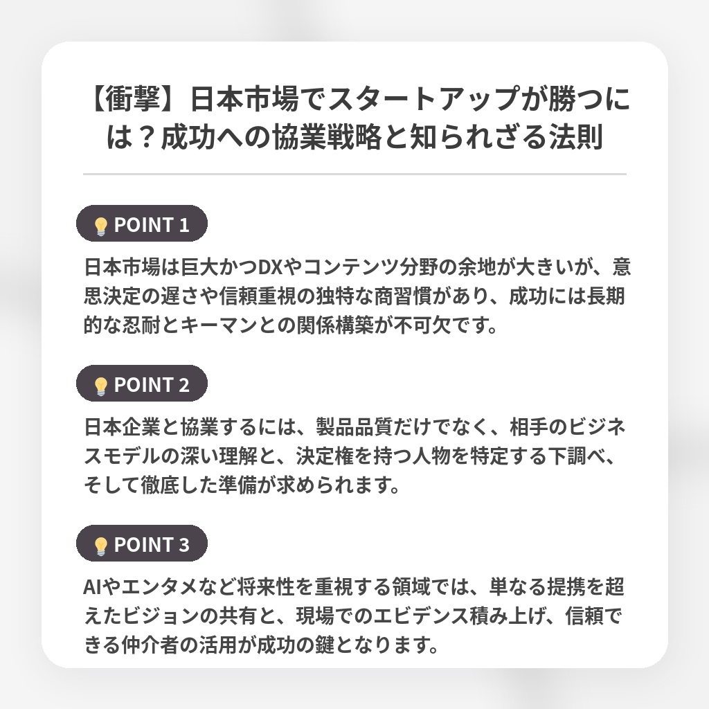 【衝撃】日本市場でスタートアップが勝つには？成功への協業戦略と知られざる法則の注目ポイントまとめ