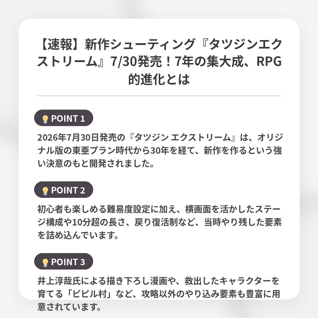 【速報】新作シューティング『タツジンエクストリーム』7/30発売!7年の集大成、RPG的進化とはの注目ポイントまとめ