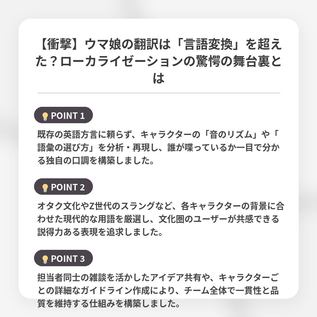 【衝撃】ウマ娘の翻訳は「言語変換」を超えた？ローカライゼーションの驚愕の舞台裏とはの注目ポイントまとめ