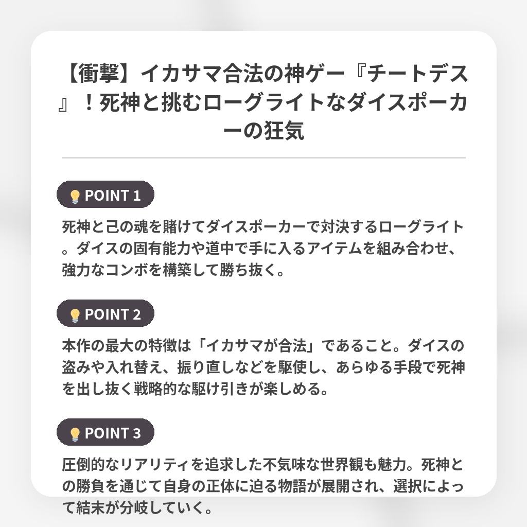 【衝撃】イカサマ合法の神ゲー『チートデス』！死神と挑むローグライトなダイスポーカーの狂気の注目ポイントまとめ